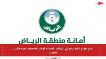 منع ألواح الكلادينج في الرياض: الأمانة توضح الأسباب وراء القرار الجديد